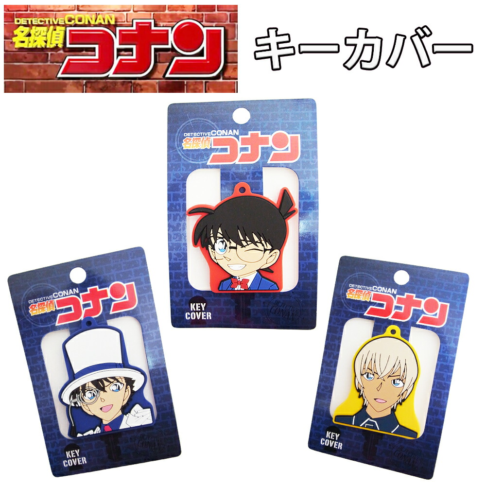 楽天市場 名探偵コナン グッズ キーカバー 鍵 ケース 江戸川コナン キーケース 安室透 怪盗キッド グッズ Co Em011 小物 青山剛昌 キッド コナン おしゃれ アニメグッズ こなん 工藤新一 シリコン ファッション雑貨アリアット