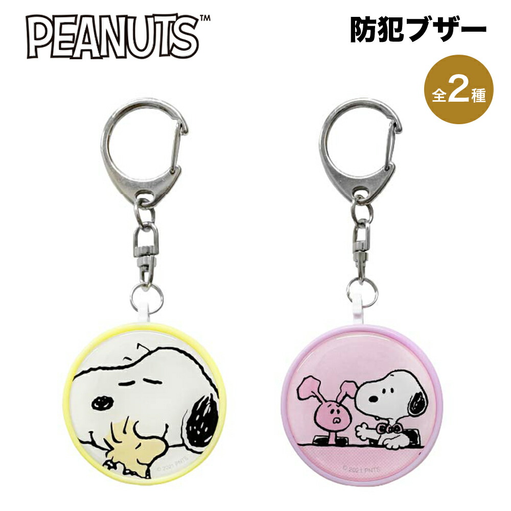 ピーナッツ スヌーピー 防犯ブザー お知らせブザー グッズ かわいい Peanuts Snoopy 優良防犯ブザー 人気 防犯 ブザー キャラクター 全国防犯協会連合会推奨 小学生 子ども ランドセル 女の子 男の子 最大46 Offクーポン