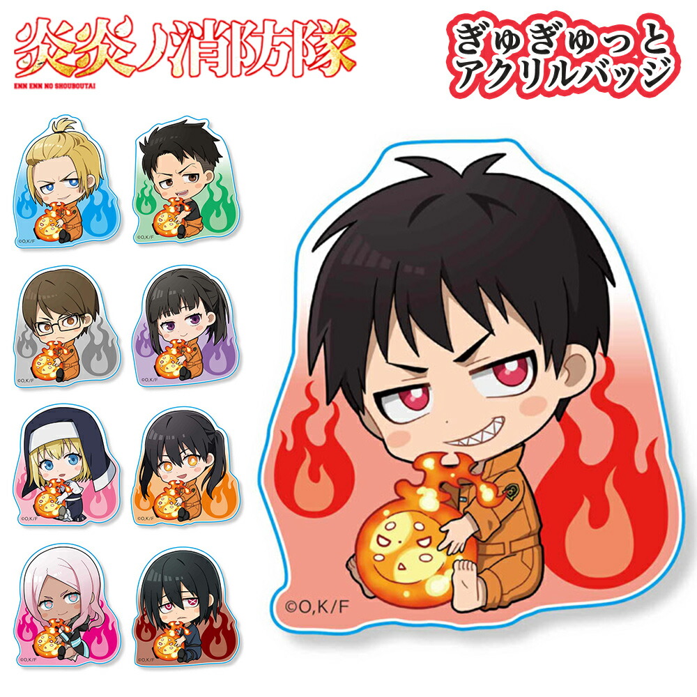 炎炎ノ消防隊 グッズ ぎゅぎゅっとアクリルバッジ バッチ 炎炎 消防隊 消防士 SF 森羅 アーサー 秋樽 武久 茉希 アイリス 環 火華 新門 透明 漫画 ベルハウス ABEN ぎゅぎゅっとバッジ フィギュア キーホルダー画像