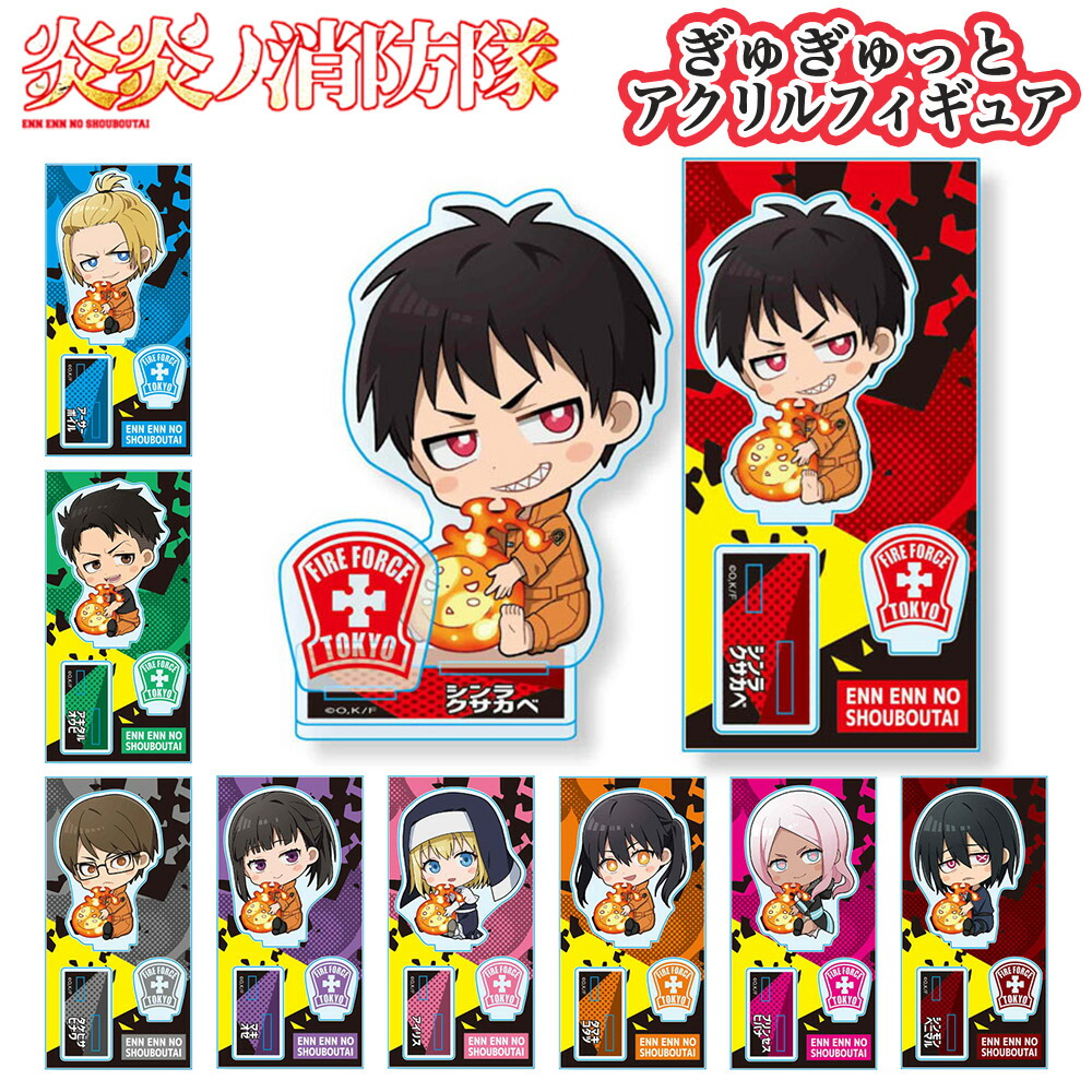 炎炎ノ消防隊 グッズ ぎゅぎゅっとアクリルフィギュア 炎炎 消防隊 消防士 SF 森羅 アーサー 秋樽 武久 茉希 アイリス 環 火華 新門 透明 漫画 ベルハウス AFEN ぎゅぎゅっと アクリル フィギュア キーホルダー画像