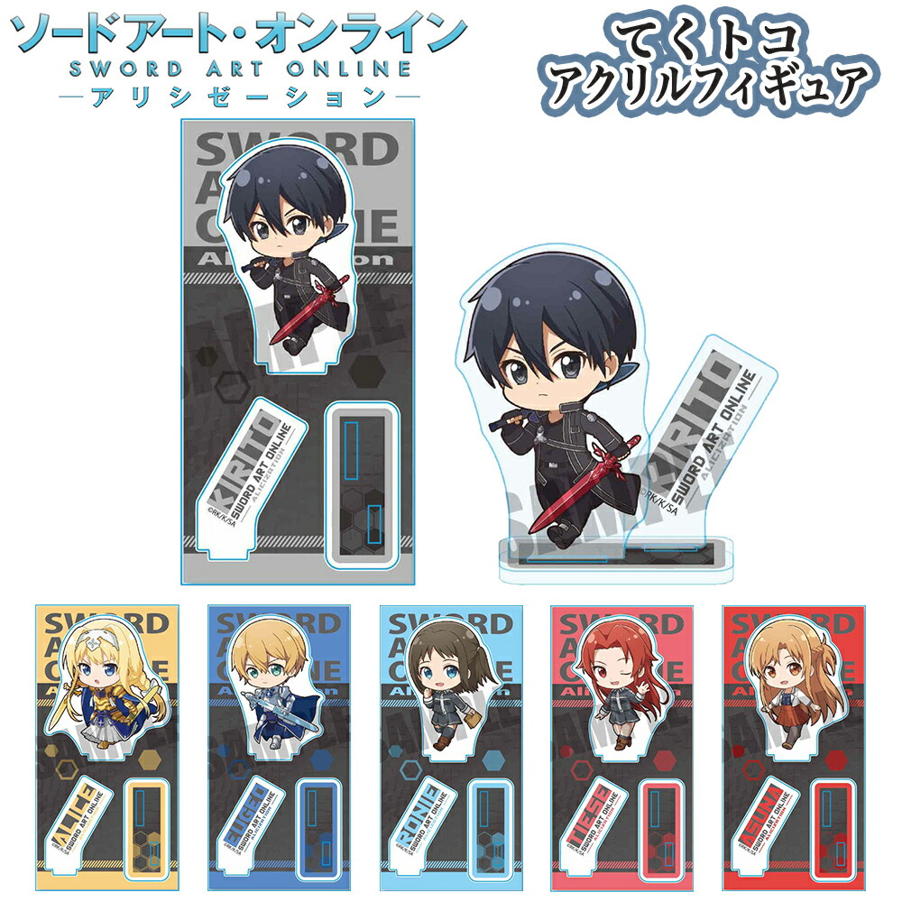楽天市場】ソードアートオンライン グッズ てくトコアクリル