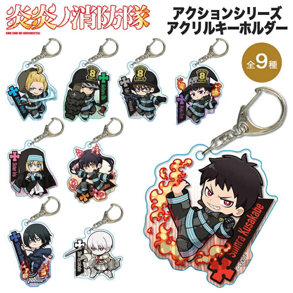 炎炎ノ消防隊 グッズ アクションシリーズ アクリルキーホルダー アクリル キーホルダー フィギュア クリア 透明 炎炎 消防隊 SF 森羅 アーサー 秋樽 武久 茉希 アイリス 環 火華 新門 キャラクター ベルハウス 漫画 人気 映画画像
