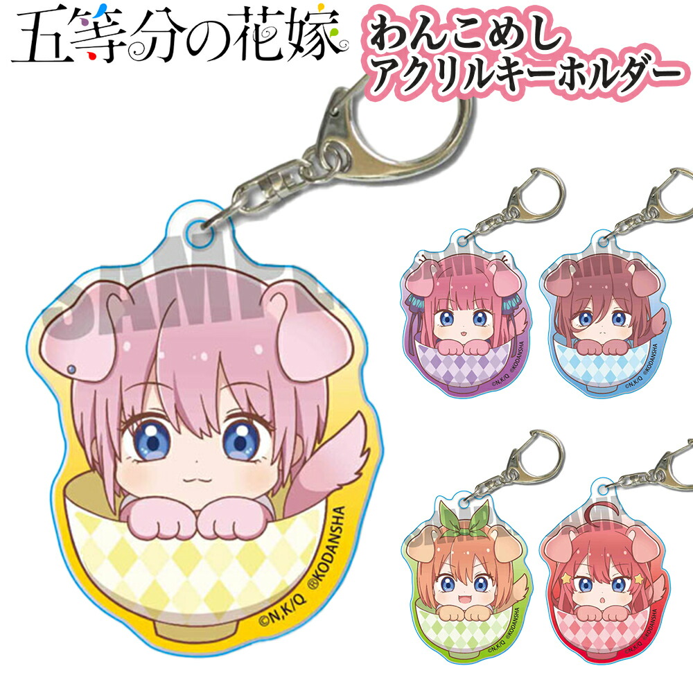 楽天市場】五等分の花嫁∬ グッズ アクリルキーホルダー 横顔