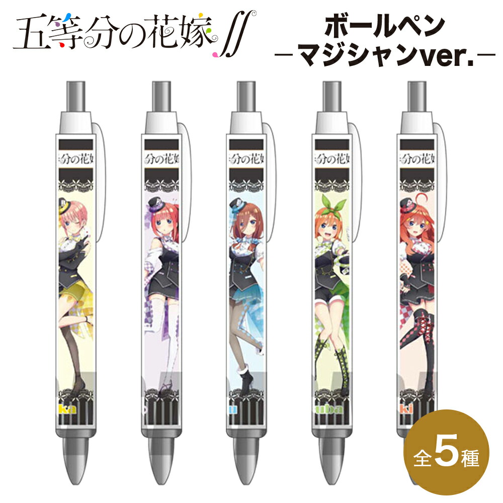 楽天市場】五等分の花嫁 抗菌ジェットストリーム 3色ボールペン