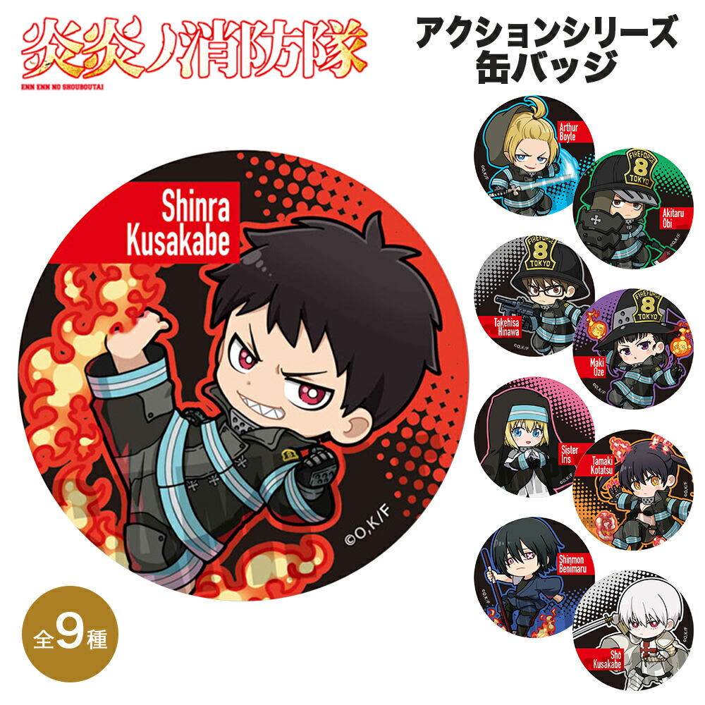 炎炎ノ消防隊 グッズ アクションシリーズ缶バッジ 缶バッチ 炎炎 消防隊 消防士 SF 森羅 アーサー 秋樽 武久 茉希 アイリス 環 火華 新門 キャラクター アニメ 漫画 人気 カバン バッジ キーホルダー フィギュア ベルハウス オリジナル かわいい画像