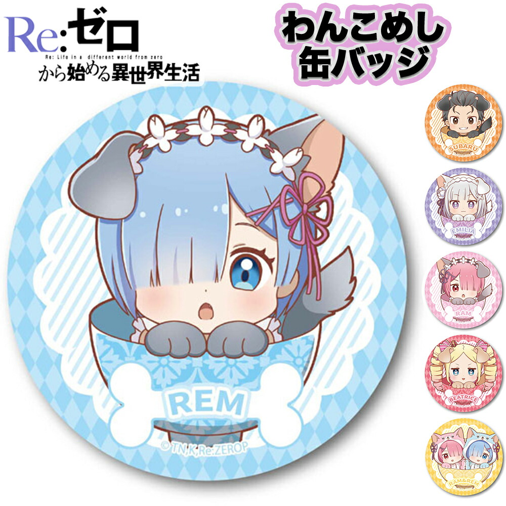 リゼロ グッズセット 缶バッジ ストラップ ラバーマスコット