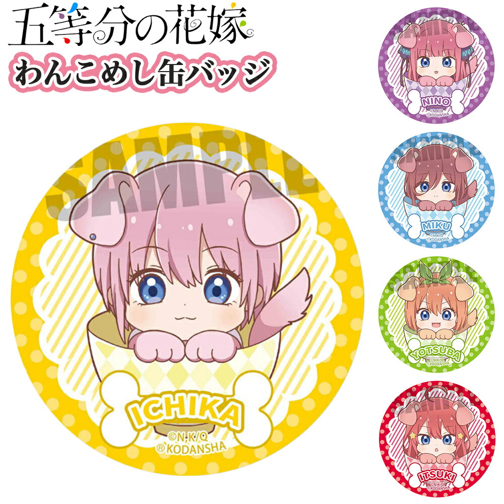 楽天市場】【30％OFF！】 五等分の花嫁 トレーディング缶バッジ