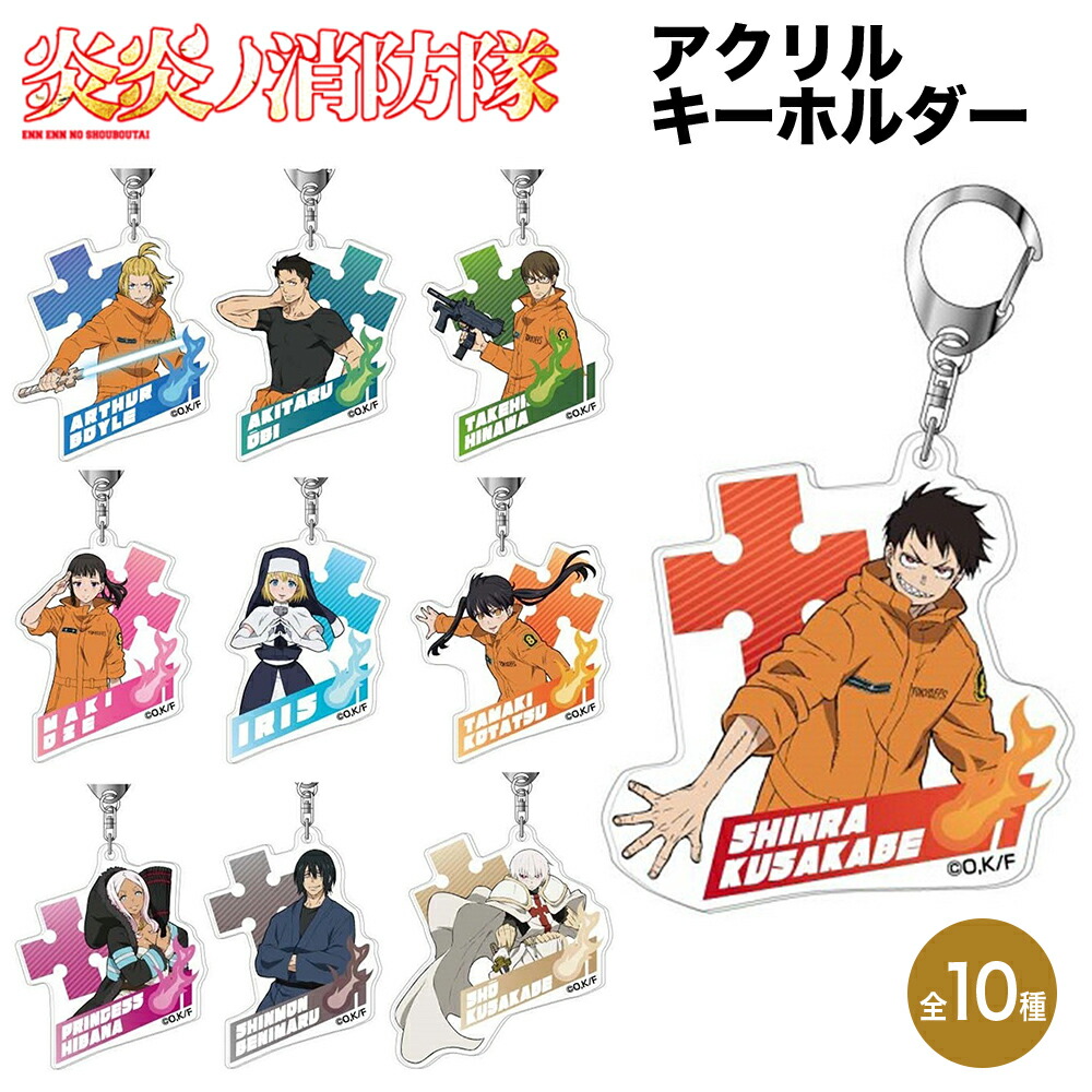 炎炎ノ消防隊 グッズ アクリルキーホルダー アクリル キーホルダー ストラップ フィギュア クリア 透明 炎炎 消防隊 消防士 SF キャラクター アニメ 漫画 人気 ハセプロ バンダイ画像