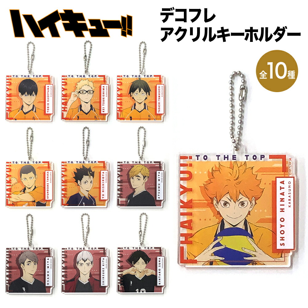 楽天市場】送料無料 タカラトミーアーツ ハイキュー!! 掃除