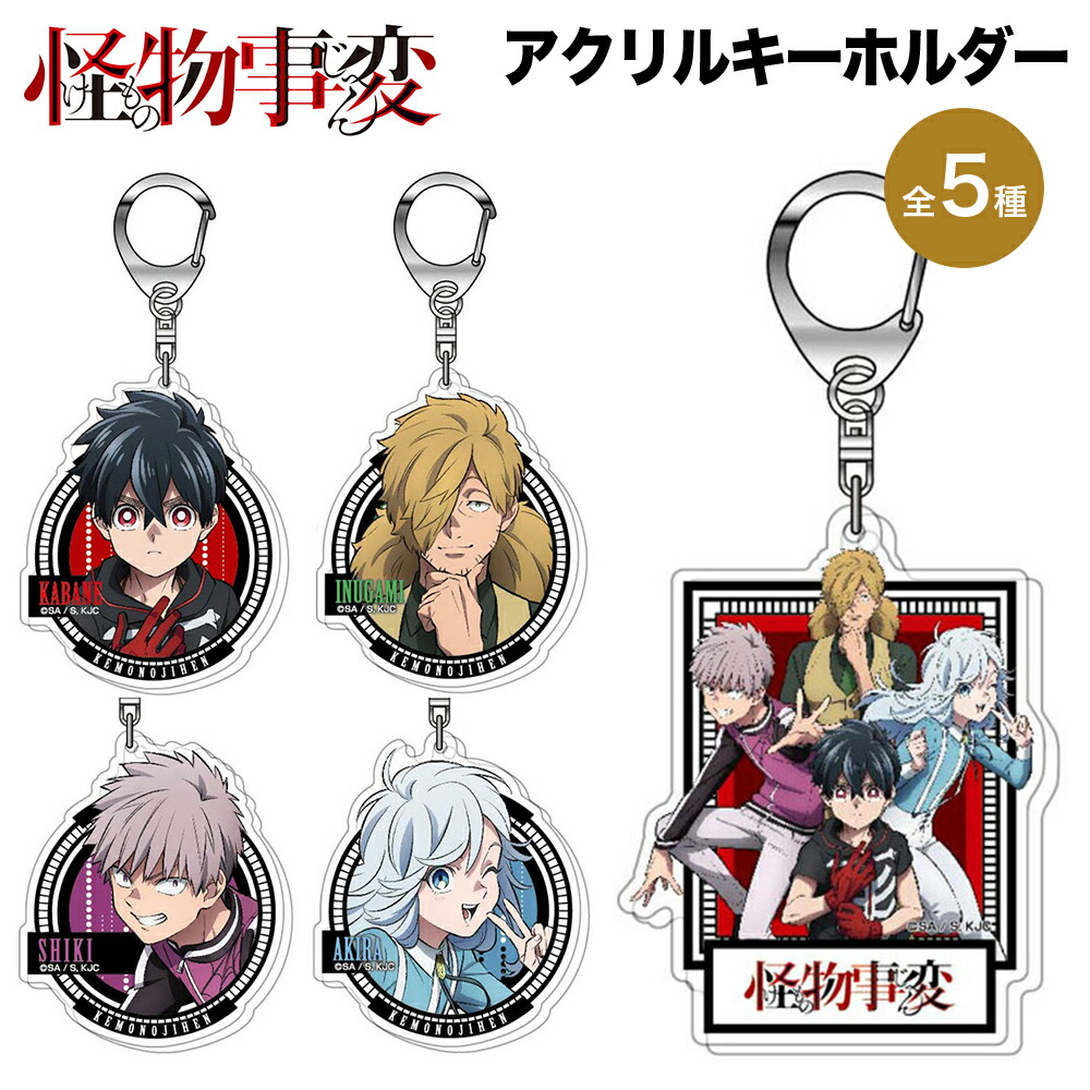 怪物事変 グッズ アクリルキーホルダー 5種 アクリル キーホルダー ストラップ フィギュア クリア 透明 けものじへん キャラクター アニメ 漫画 ハセプロ バンダイ BANDAI画像