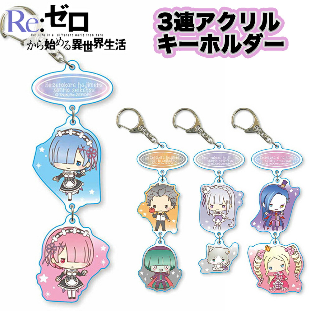 108 Re:ゼロから始める異世界生活 アクリルキーホルダー BOXセット Re:ゼロから始める異世界生活』のトレーディング TINY アクリル
