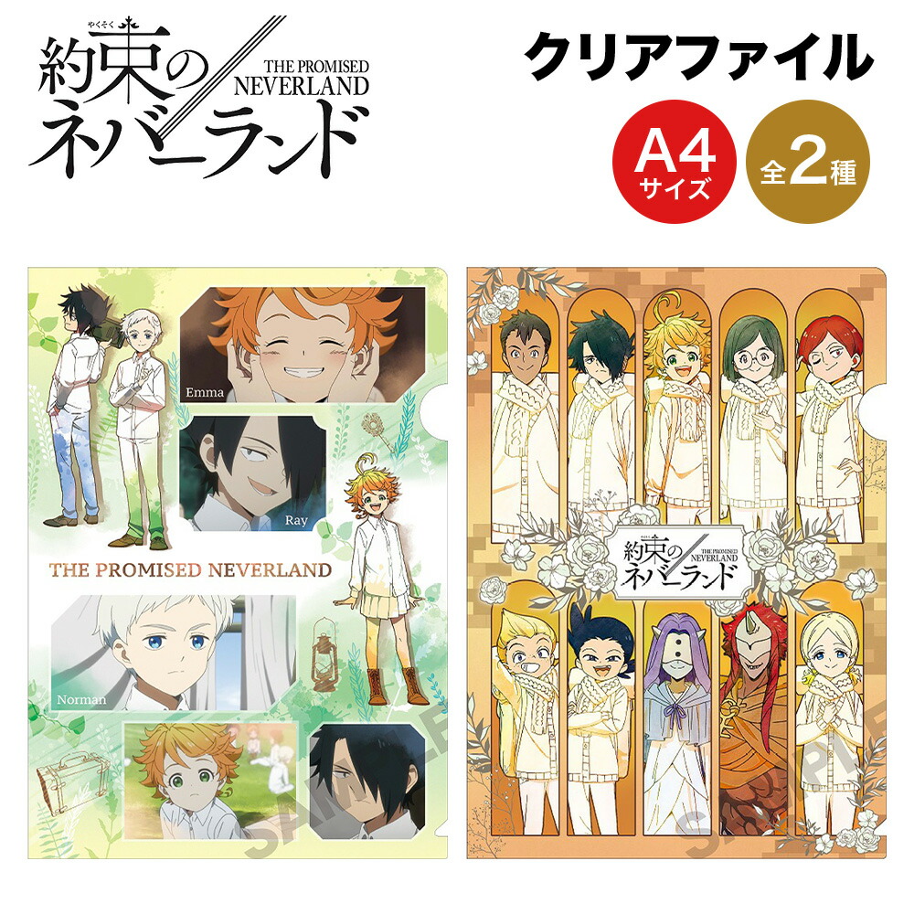 【最大2,000円OFFクーポン】 約束のネバーランド グッズ シングルクリアファイル A4 サイズ クラックス 約束 約ネバ 1期 2期 クリアファイル 文房具 筆記用具 キャラクター アニメ 漫画 コミック 人気画像