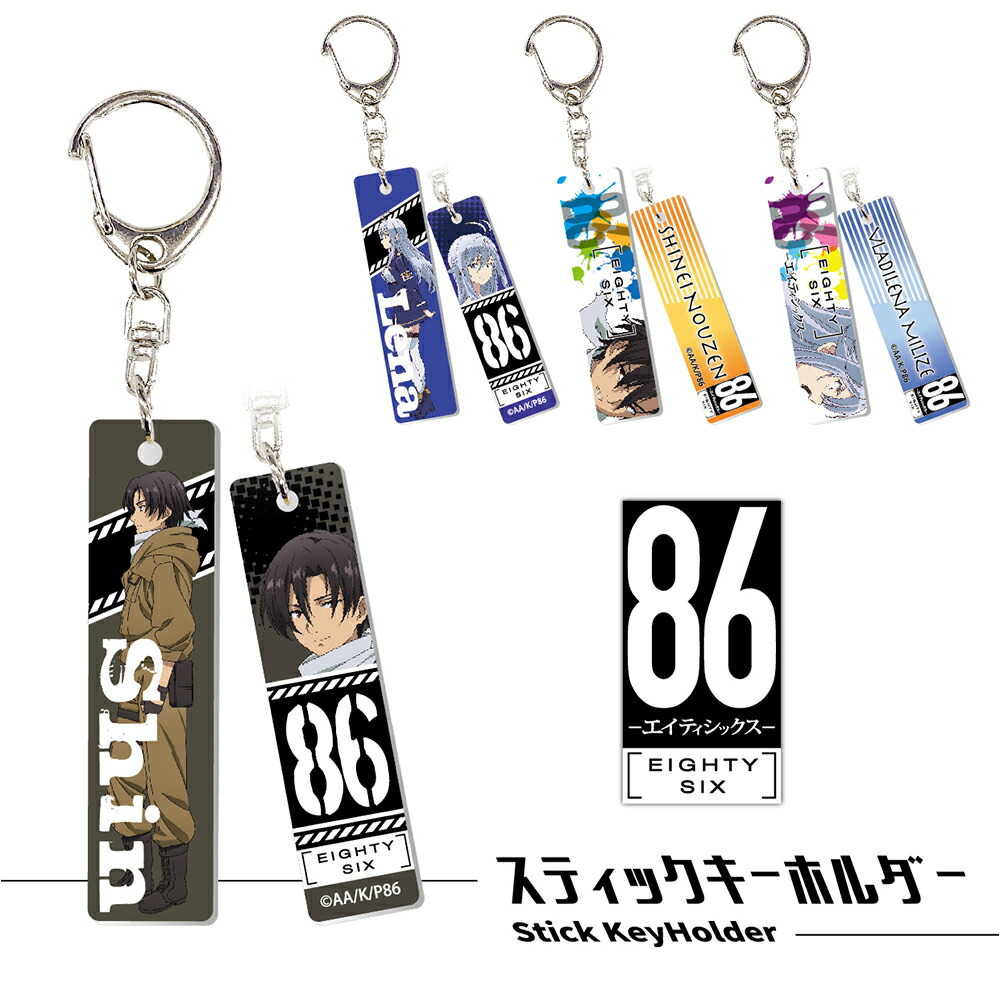 86-エイティシックス- グッズ スティックキーホルダー スティック プレート アクキー アクリル キーホルダー キーチェーン ストラップ フィギュア クリア 透明 86 エイティシックス シン レーナ キャラクター アニメ 漫画 コミック 人気 ヒラ商画像