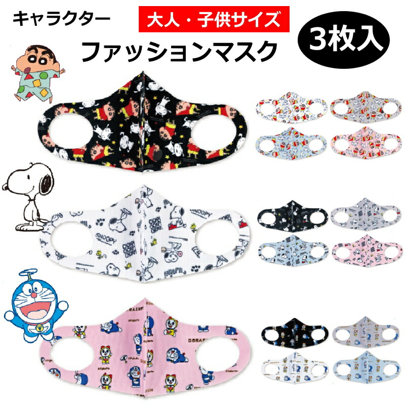楽天市場 在庫あり キャラクター ファッションマスク 3枚入 キッズマスク 大人用 レディース キッズ 子供用 女性 子供 園児 小学生 かわいい プリント 柄 抗菌 洗える 男の子 女の子 ウィルス対策 花粉 かぜ 飛沫 小さめ 女性 マスク コンタクト 雑貨 アリアット