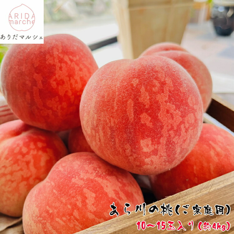 【先行予約 6月中旬以降】あら川 の 桃 （ご家庭用） 10～16玉入り（約4kg）_ 和歌山トップブランド 桃山町 白桃 訳あり わけあり 農家直送 産地直送 人気 美味しい 和歌山 和歌県 送料無料