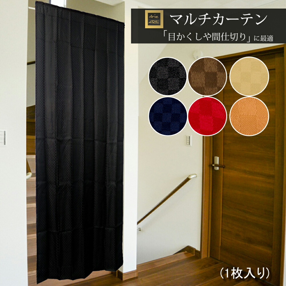 楽天市場 間仕切り カーテン 仕切り 透けない のれん パーテーション 階段 フラットカーテン 95 135 95 178 95 0 部屋を仕切る ラグ カーテン こたつはアーリエ