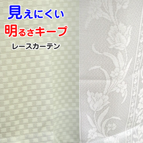 外から見えにくい 電気がついても安心 レースカーテンおすすめランキング 1ページ ｇランキング