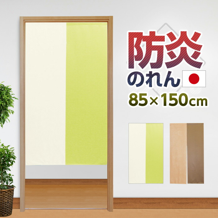 のれん　暖簾　ロング　遮熱　見えにくい　85×150　間仕切り　無地　防炎　防炎ツートン　洗える　断熱　ぽっきり　シンプル　おしゃれ　省エネ　日本製
