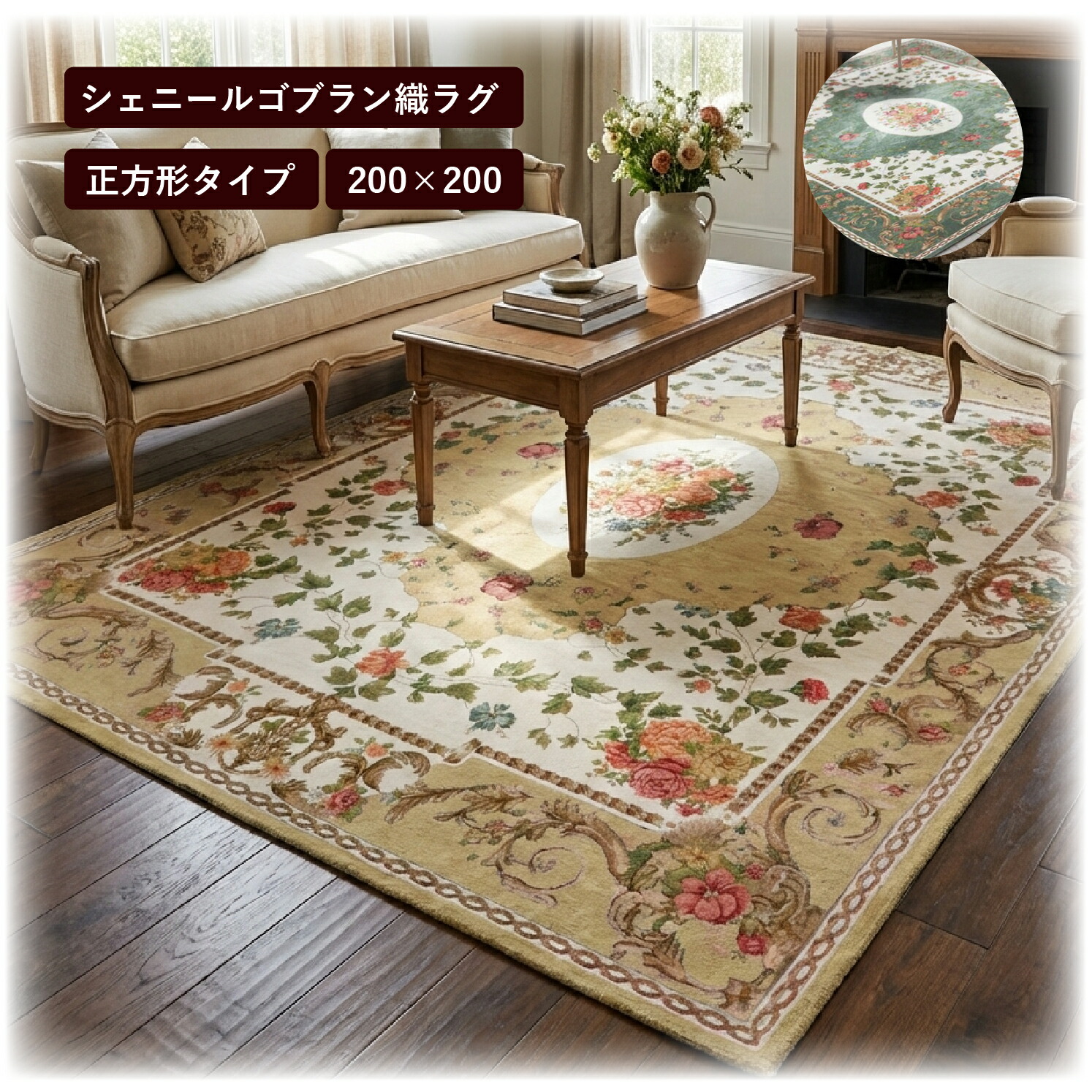 ラグ 2畳 200&times;200 ラグマット カーペット シェニール ゴブラン織り やわらか おしゃれ ホットカーペットカバー カーペットルージュ オールシーズン｜ラグ カーテン こたつはアーリエ