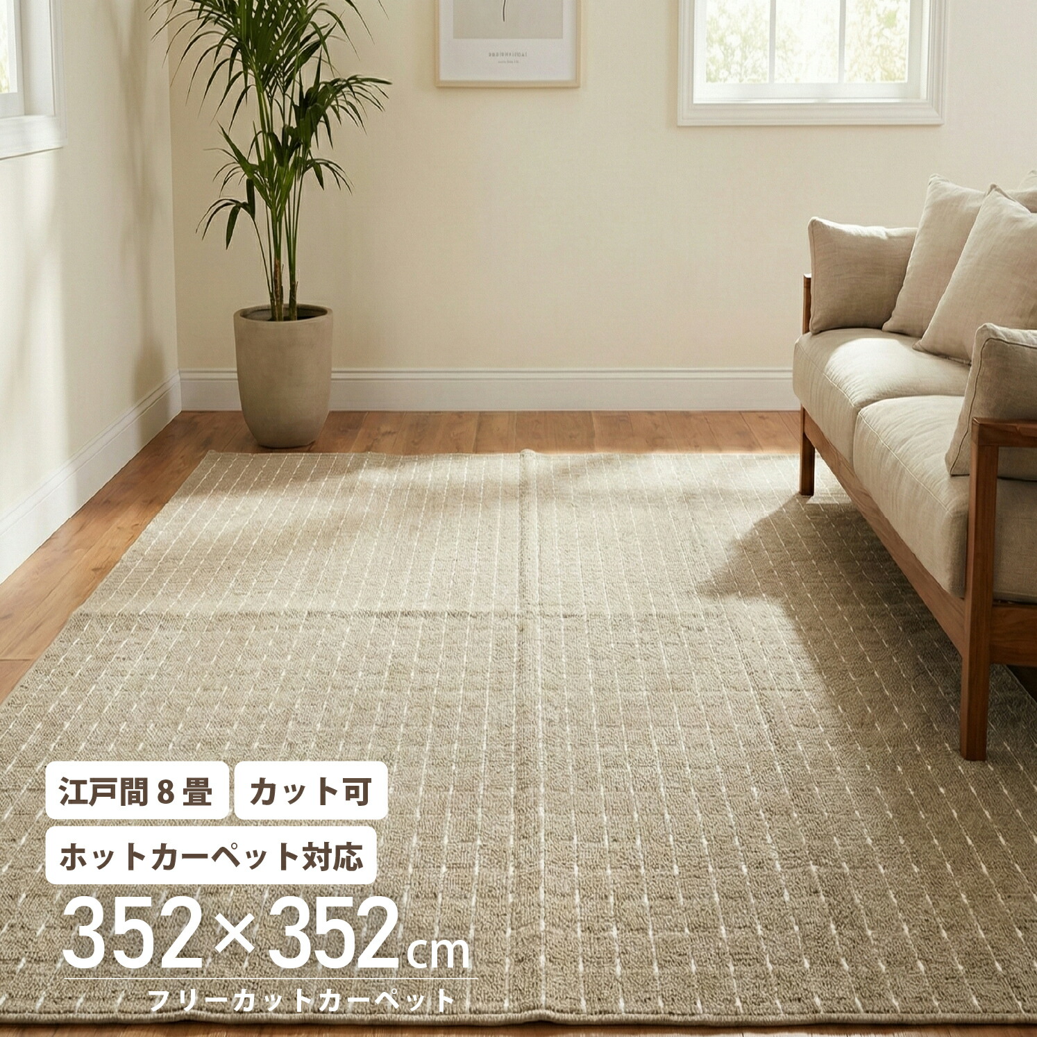 カーペット 江戸間 8畳 352&times;352 フリーカット ストライプ ラグ ラグマット 大判 ホットカーペットカバー 床暖房対応 平織り チェイス｜ラグ カーテン こたつはアーリエ