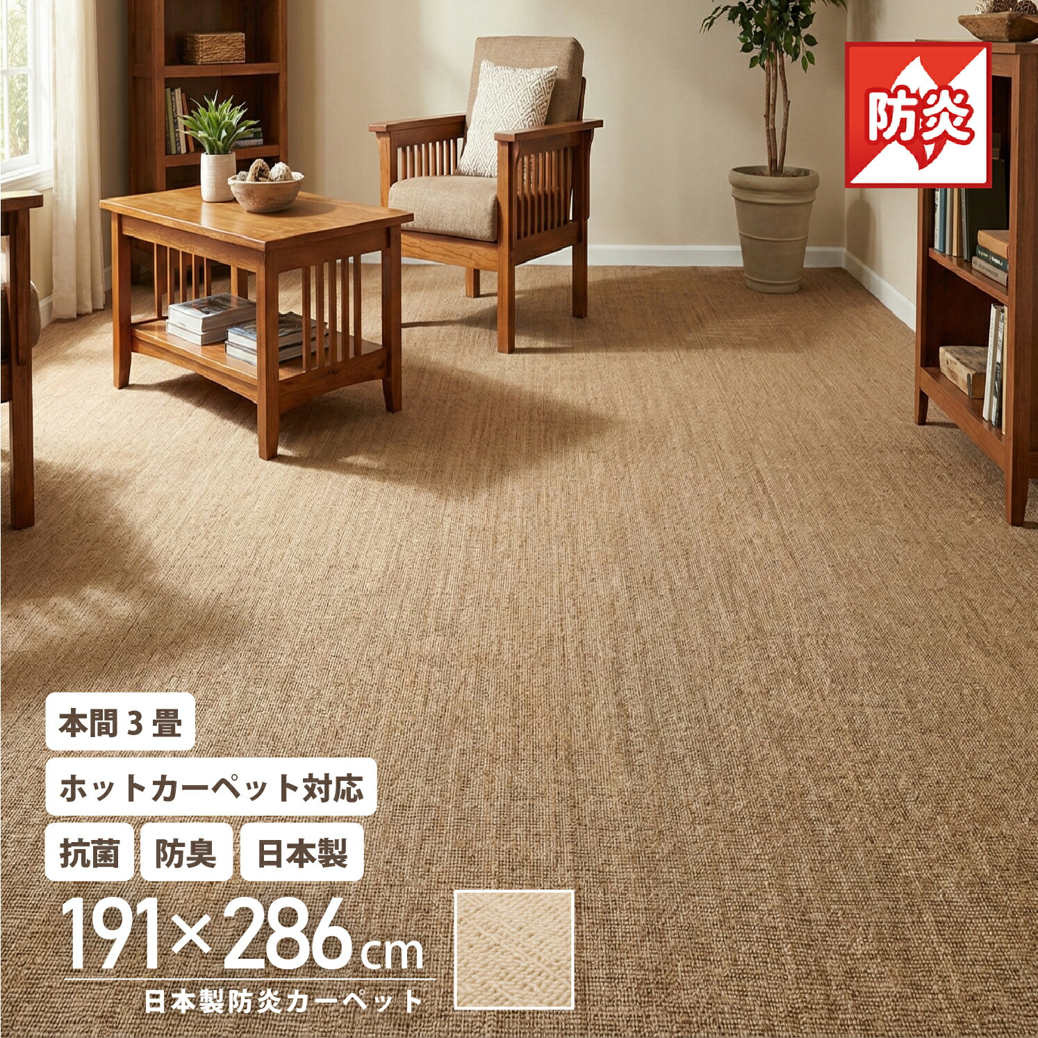 本間 3畳 191×286 日本製 防炎 抗菌 防臭 吸湿 カーペット オールシーズン ラグ ホットカーペットカバー 国産 ループ ラグマット 長方形 ウェルバ 平織り