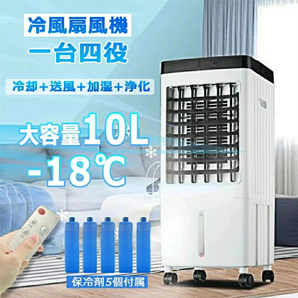 冷風機10L リモコン付き スリムデザイン 楽天市場】冷風扇風機 冷風扇 冷風機 スリムリモコン式 保冷