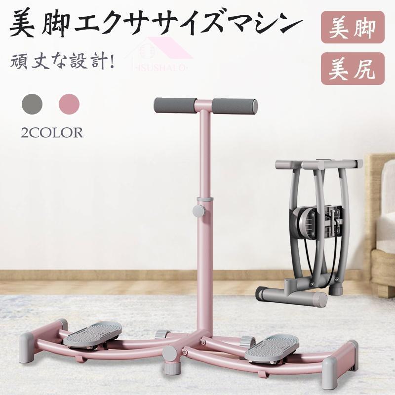 美脚 エクササイズマシン ステッパー レッグトレーニング レッグマシン レッグマシーン ダイエット 足 ヒップ 太もも 尻 腹筋 ステッパ