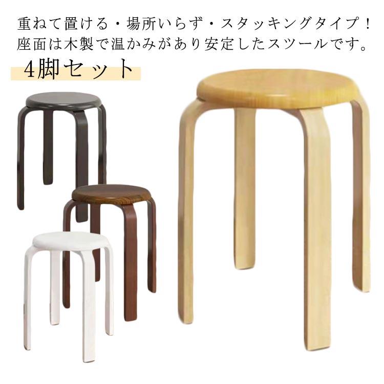4脚セット 丸椅子 木製 椅子 曲脚 イス 直径30cm 高さ約45cm ナチュラル ブラウン ブラック ホワイト スタッキング チェア 曲げ脚 スツ