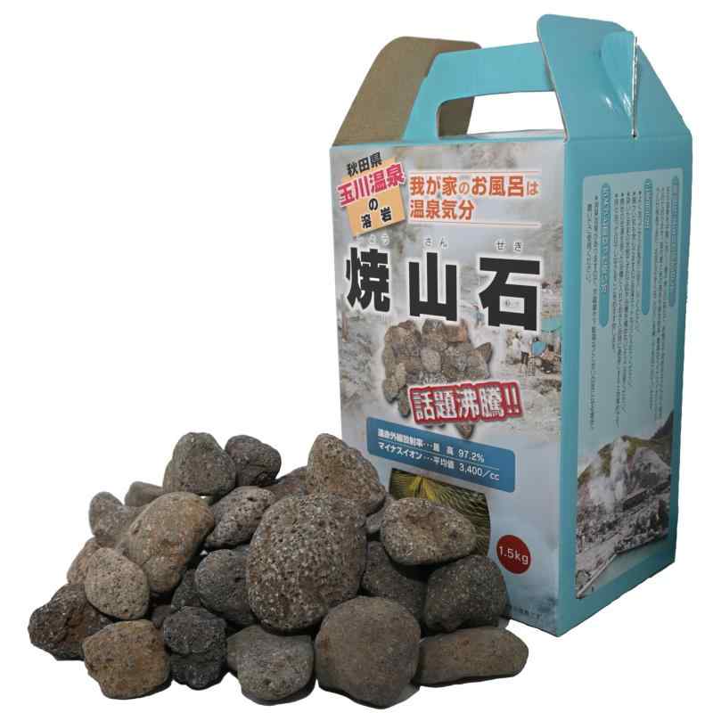 洸石 秋田玉川海水浴場湧出の核焼山石1.5kgお風呂でポカポカに