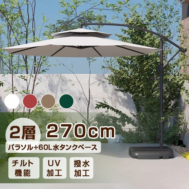日がさ 庭園日がさ 大型 風に揺るぎない 二層式 (約)差しわたし270/300珊 回廊 ダブルトップハンギングパラソル UV撥ねのける 撥水 角度合わせる
