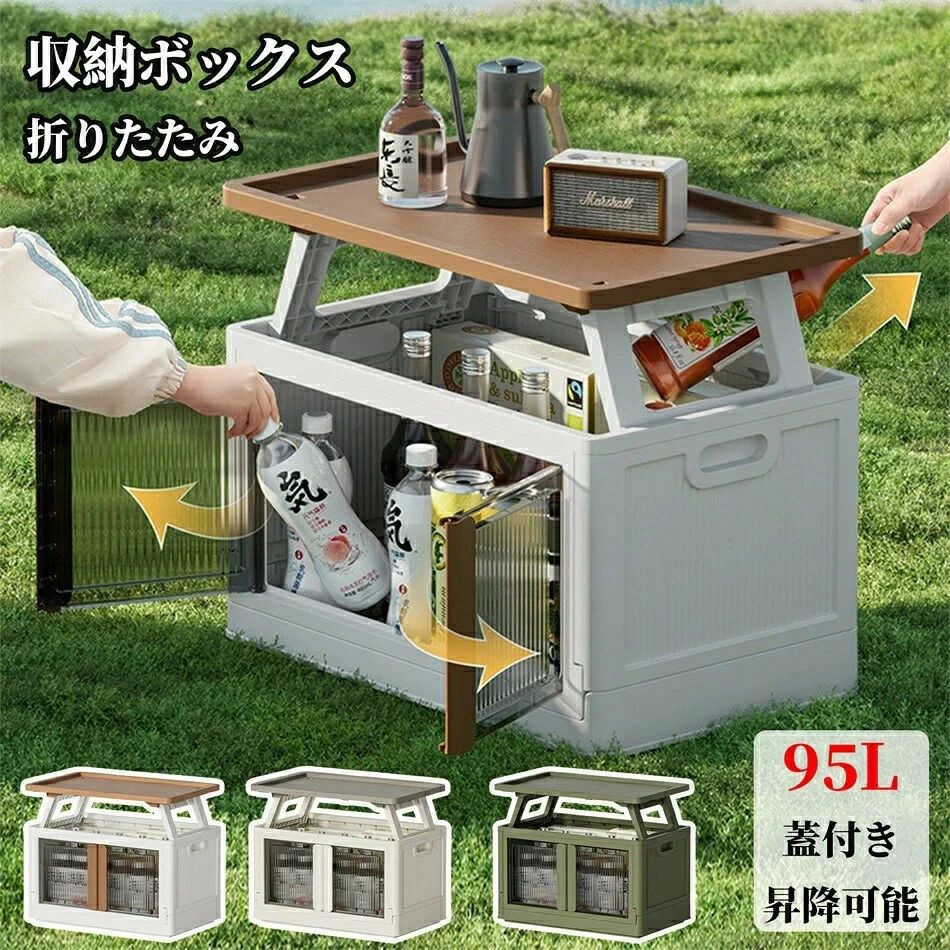 収納ボックス キャンプ テーブル 多機能収納ボックス 大容量 95L 蓋付き 昇降可能 折りたたみ 屋外 車載用 アウトドア 防災 衣類 書類|アリエル ストア