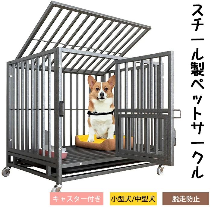 新品御出まし！犬伏せ篭 愛玩動物倶楽部 猫伏せ篭 犬掘っ建て小屋 キャスター付き添い人 小型犬用 室内/露天 格好のいい 御盆/大屋根付き添い人 スチール写真製 牢固たる 脱