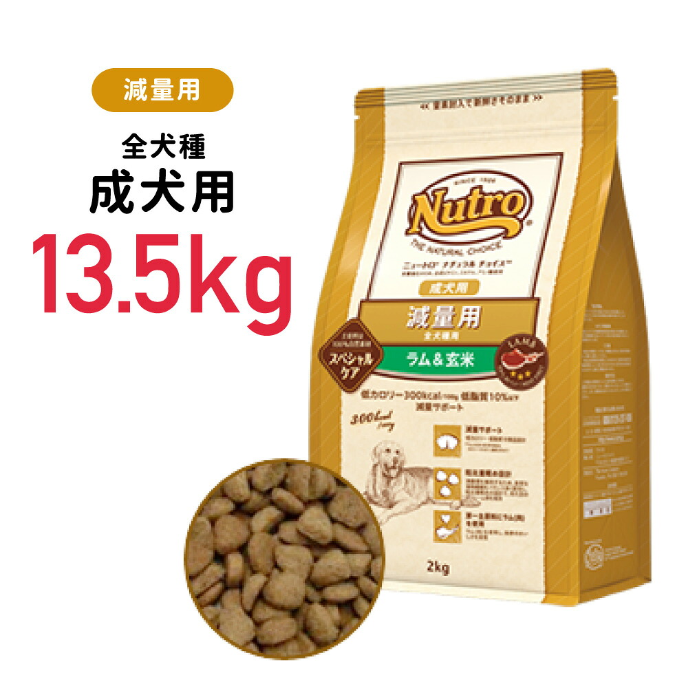 Web限定 楽天市場 正規品 ニュートロ ナチュラルチョイス 減量用 全犬種用 成犬用 ラム 玄米 13 5kg 犬 ペットフード ドックフード フード 餌 えさ ごはん 犬用品 アリエス 激安ブランド Lexusoman Com