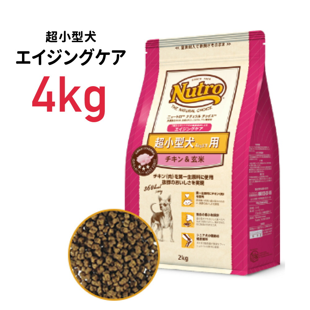 ［正規品］ニュートロ ナチュラルチョイス 超小型犬用 エイジングケア チキン＆玄米 4kg ≪4562358780141≫ ペットフード  ドックフード フード 餌 えさ ごはん 犬用品 アリエス