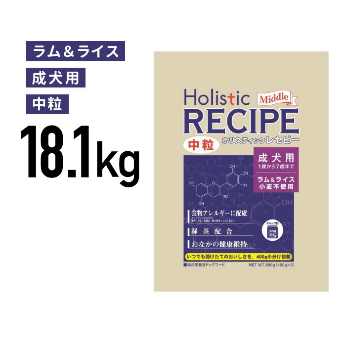 ホリスティックレセピー 子ヒツジ 成犬 中粒 18.1kg (400gの小分け荷作りなし) ≪4516950110455≫ 犬用品-ドッグフード