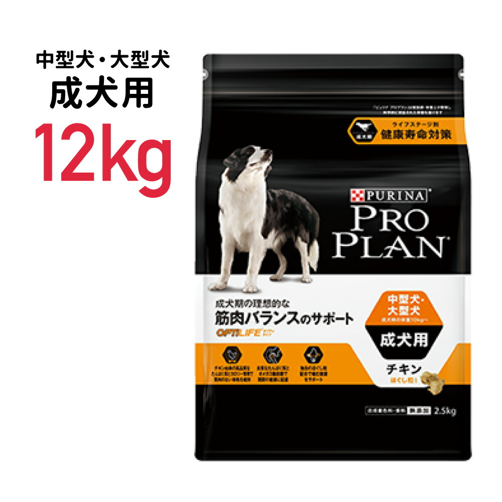 最安値挑戦 ピュリナ プロプラン オプティライフ 中型犬 大型犬 成犬用 チキン ほぐし １２ｋｇ 沖縄別途送料 関東当日便 その他 Travel Zeelo Co