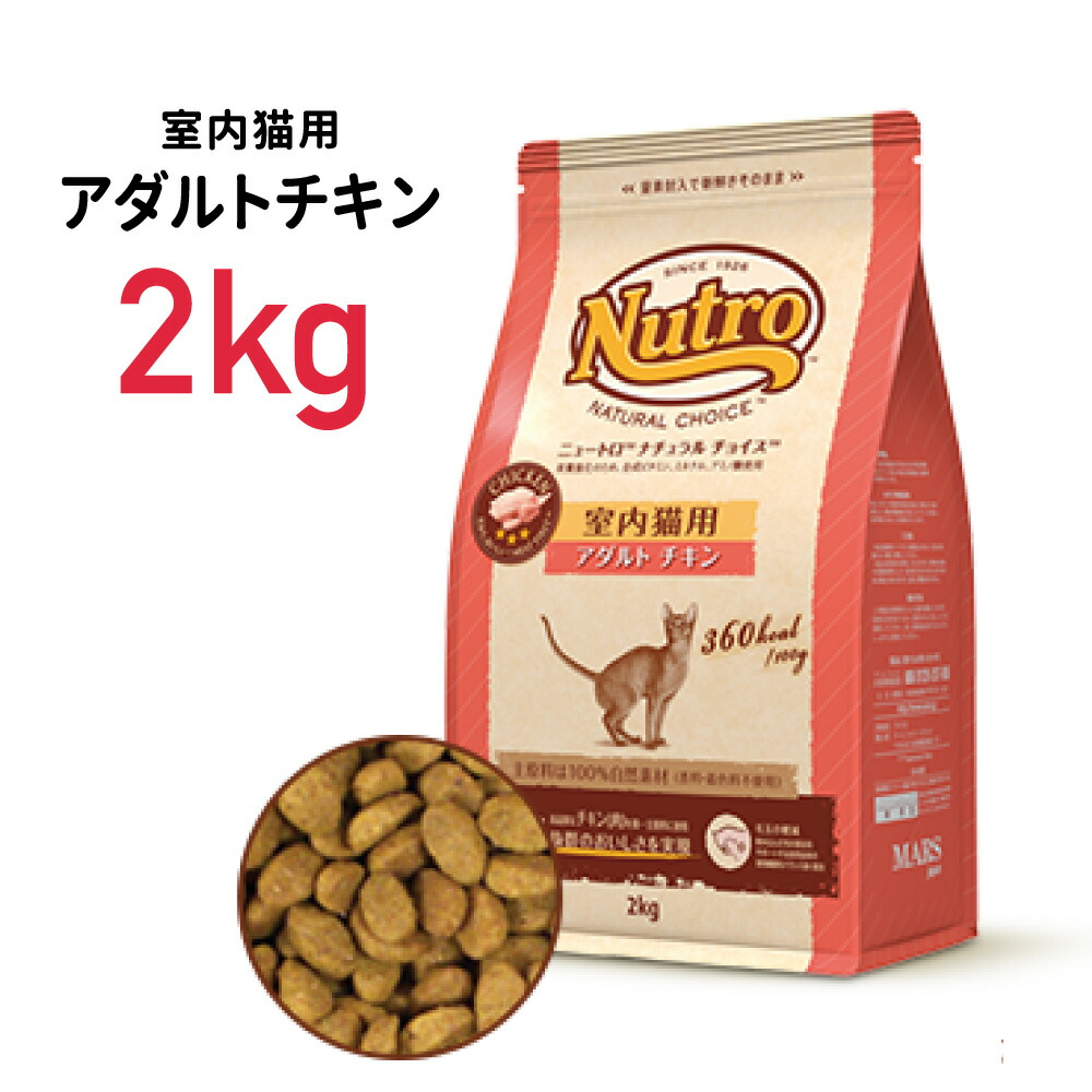 ニュートロ ナチュラルチョイス キャット 室内猫用 アダルト チキン 2kg 2個セット