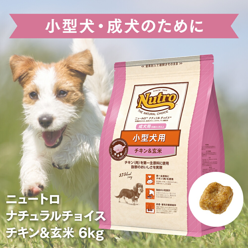 正規品］ニュートロ ナチュラルチョイス 小型犬用 成犬用 チキン＆玄米 ドックフード えさ ペットフード フード ≪4562358780196≫  6kg 犬 餌 犬用品 ごはん ブランド品専門の, 63% 割引 | festina.pl