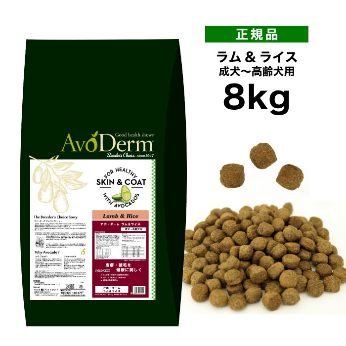 アボ・ダーム 子ヒツジ＆上げ米 8kg 《4562305935105》[置き目品 QIX アボダーム avoderm アヴォカード 犬 組み入れる栄養物食 素はだ 被毛 ドッグフード 成犬 老いらく犬]