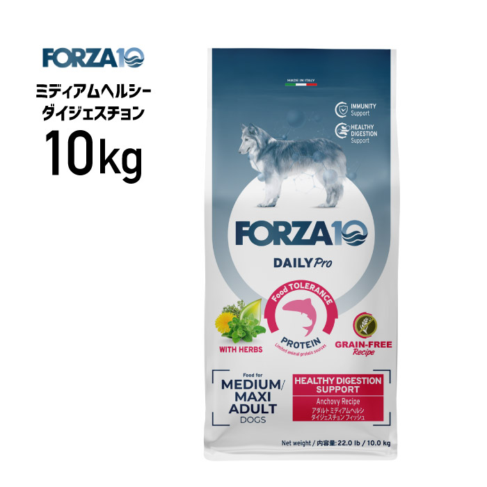 ［置き目品］FORZA10 フォルツァ デイリー労働者階級 成年者 並み並み ヘルシー ダイジェスチョン 10kg ≪8020245713710≫