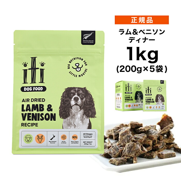 【ポイント15倍★送料無料】iti イティ エアードライ ドッグフード ラム&ベニソン ディナー 1kg (200g&times;5袋) ≪0763769047449≫ [正規品 犬 ドッグフード エアドライフード 小型犬 シニア 無添加 穀物不使用 グレインフリー]｜メリーペット店