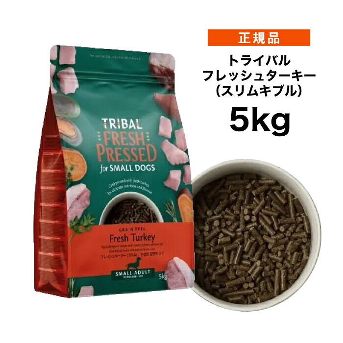 【ポイント15倍★送料無料】TRIBAL トライバル フレッシュターキー(スリムキブル) 5kg ≪5060372413018≫ [正規品 犬 ドッグフード 穀物不使用 グレインフリー 添加物不使用 総合栄養食]