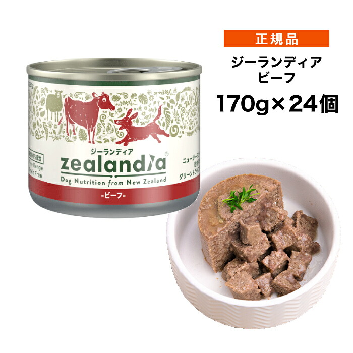 【尖んがり15倍★貨物輸送無料】ジーランディア 飼い犬 牛肉 170g×24個 ≪9421033765659≫  [置き目品 犬 情の籠もった 缶詰 ドッグフード]