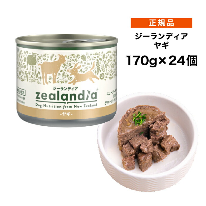 【ポイント15倍★送料無料】ジーランディア ドッグ ヤギ 170g×24個 ≪9421033765451≫ [正規品 犬 ウェット 缶詰 ドッグフード]