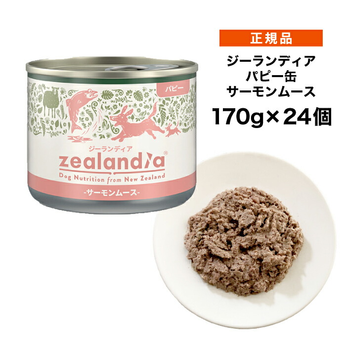 【ポイント15倍★送料無料】ジーランディア ドッグ パピー缶 サーモンムース 170g×24個 ≪9421033765116≫ [正規品 犬 ウェット 缶詰 ドッグフード]