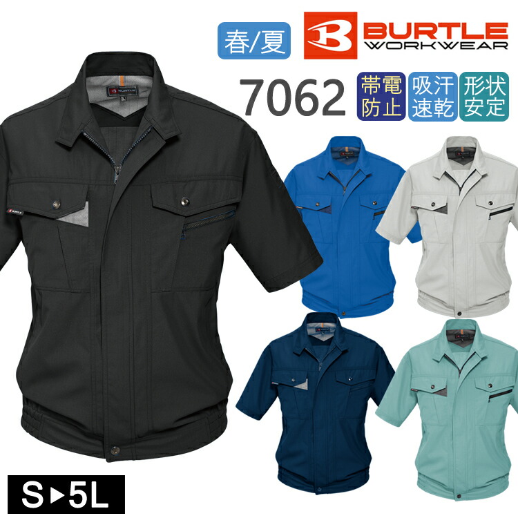 作業着 春夏 ワークウェア BURTLE バートル 半袖ブルゾン 7062 ワークウエア 作業服 ワークジャケット おしゃれ かっこいい シンプル 定番 防汚 制電 吸汗 カラバリ シンプル 7061シリーズ もてる メンズ ストレッチ ポリエステル 形状安定 作業用ジャケット 吸汗速乾