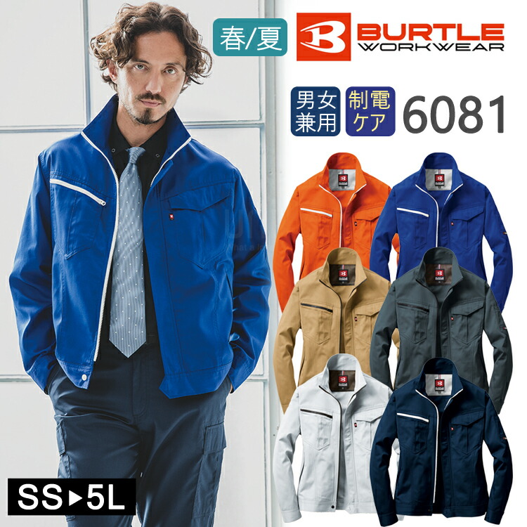 作業着 春夏 ワークウェア BURTLE バートル 男女兼用 ジャケット 6081 作業服 ワークジャケット ユニセックス ワークウエア おしゃれ かっこいい アウトドア 制電 メンズ レディス レディース プチプラ リーズナブル カラバリ豊富