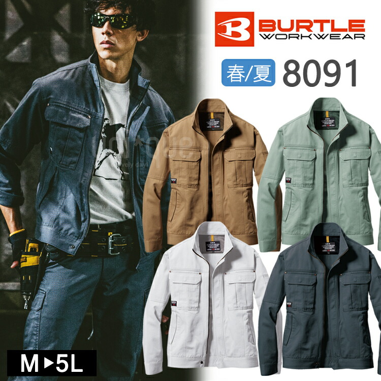 作業着 春夏 ワークウェア BURTLE バートル ジャケット 8091 作業服 ワークジャケット 長袖 おしゃれ かっこいい アウトドア 綿素材 コットン 綿100% メンズ 大容量ポケット 防縮 作業用ジャケット 無地 DIY バイク バイカー ライダー ゴルフ 釣り