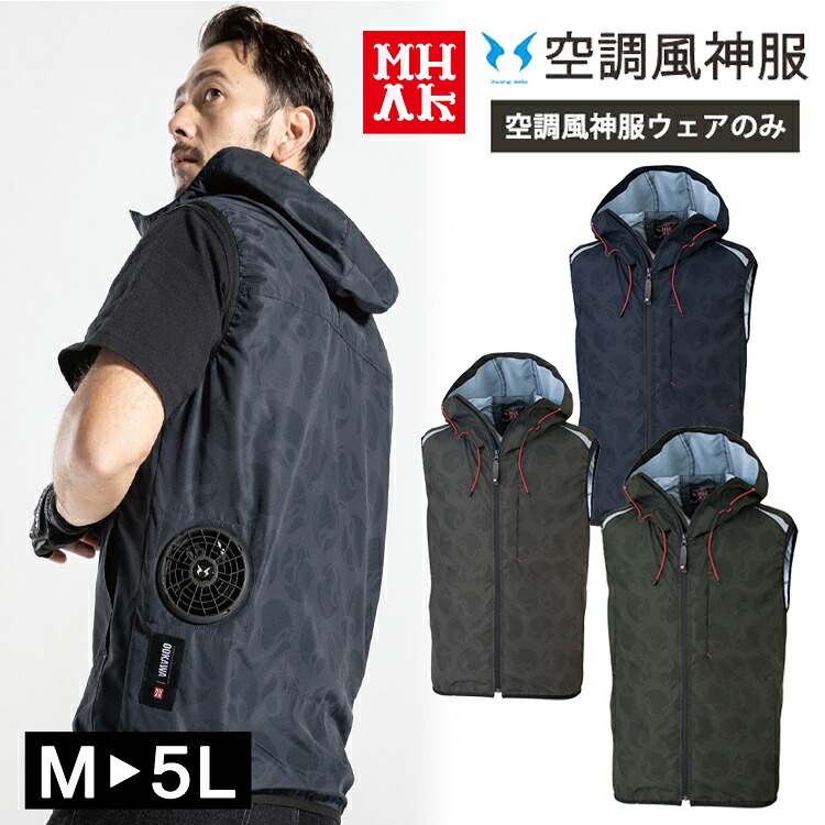 空調服 フード付 ベスト ワークウェア MHAK 空調風神服 ジャケット MK-400 00400 単品 ユニフォーム 男女兼用 作業服 猛暑対策 熱中症対策 大川被服