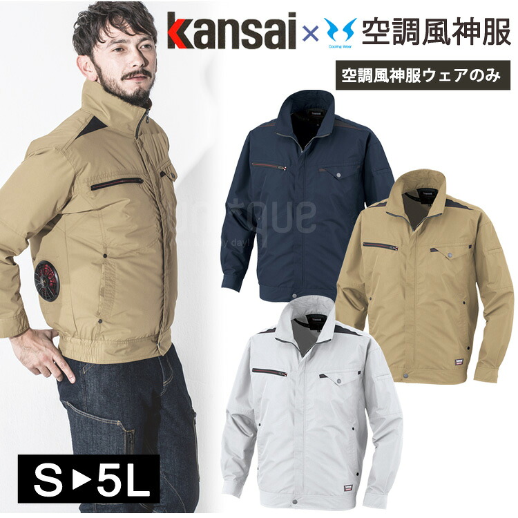空調服 ワークウェア Kansai 空調風神服 K1003 01003 ブルゾン 単品 カンサイユニフォーム 男女兼用 作業服 猛暑対策 熱中症対策 長袖 大川被服 4,459円